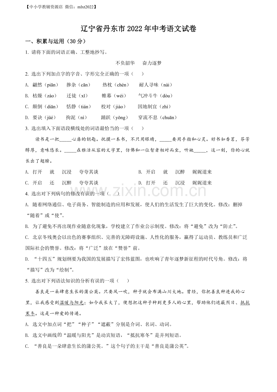 2022年辽宁省丹东市中考语文真题（原卷版）.docx_第1页