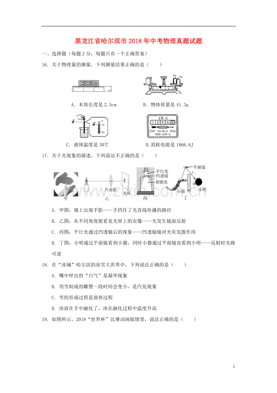 黑龙江省哈尔滨市2018年中考物理真题试题（含扫描答案）.doc_第1页