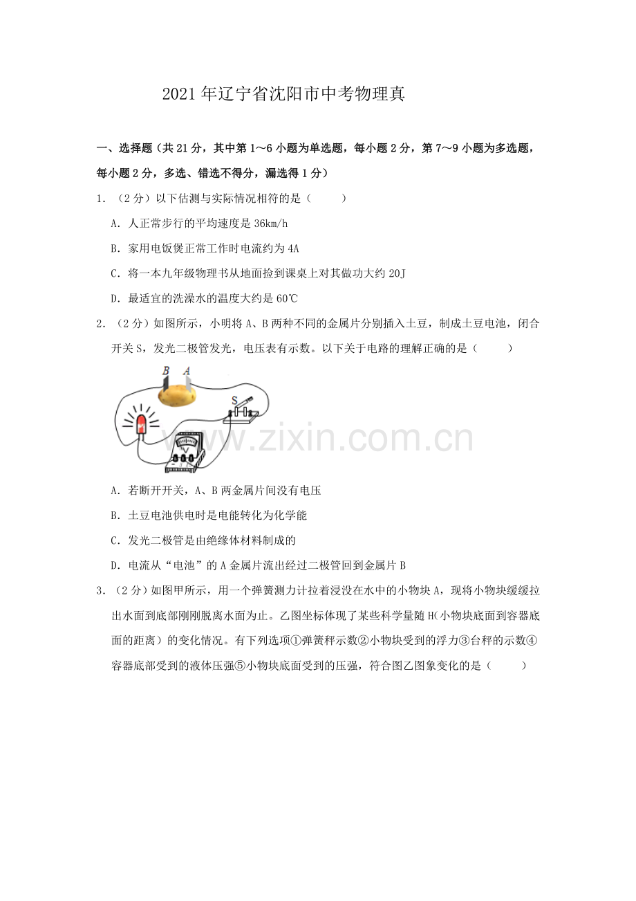 辽宁沈阳2021中考物理真题.pdf_第1页