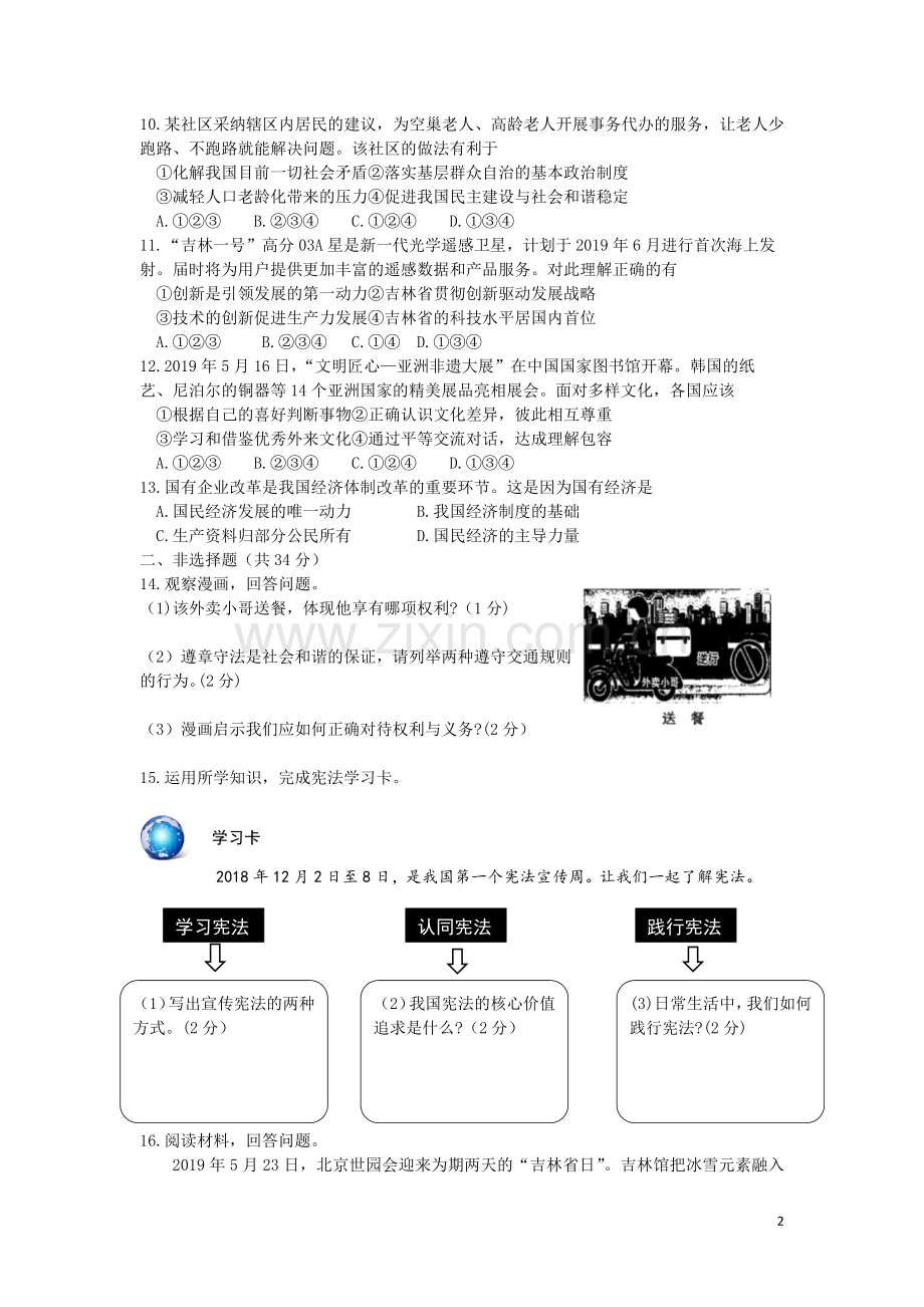 吉林省2019年中考道德与法治真题试题.docx_第2页