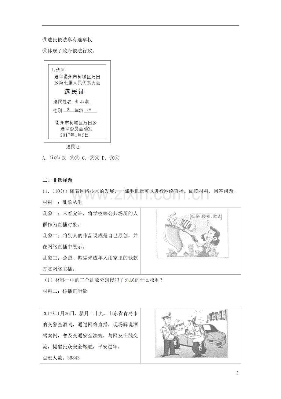 浙江省衢州市2017年中考思想品德真题试题（含解析）.doc_第3页