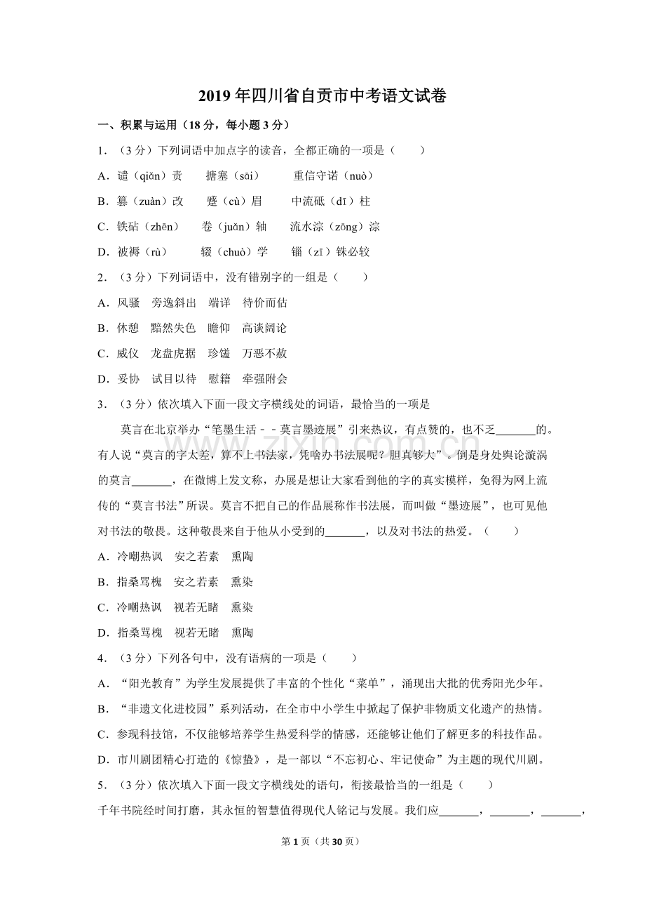 2019年四川省自贡市中考语文试卷（含解析版）.doc_第1页