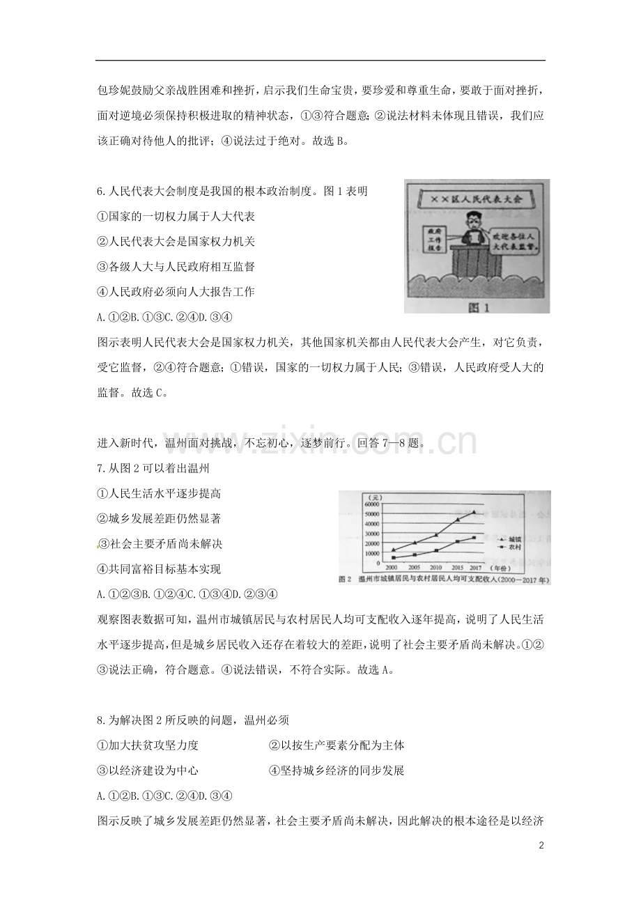 浙江省温州市2018年中考思想品德真题试题（含解析）.doc_第2页