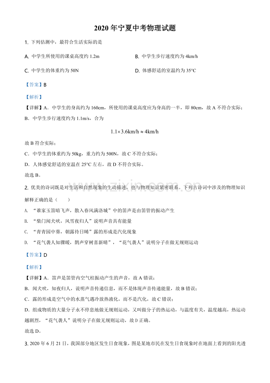 2020年宁夏中考物理试题（教师版）.doc_第1页