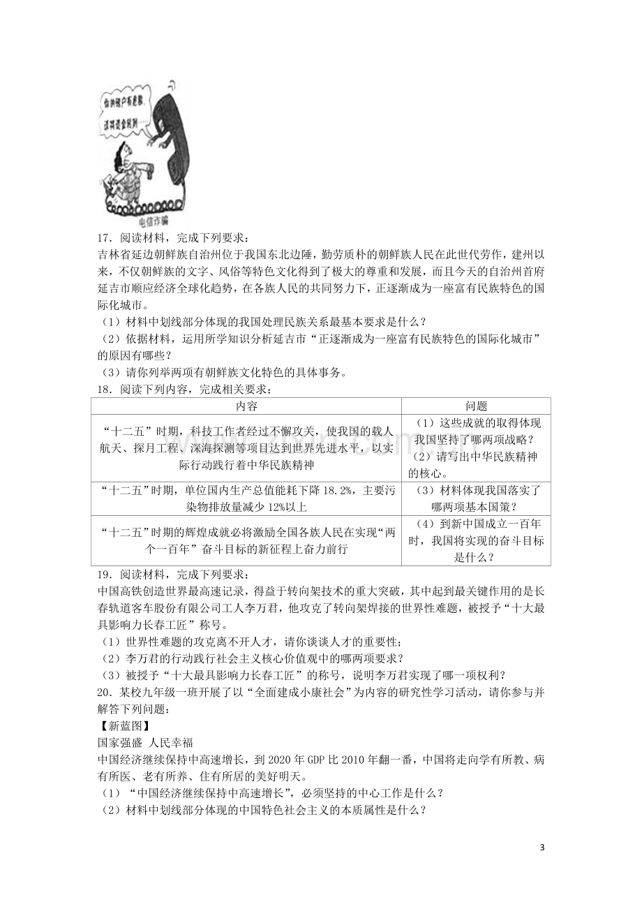 吉林省长春市2016年中考政治真题试题（含解析）.doc_第3页