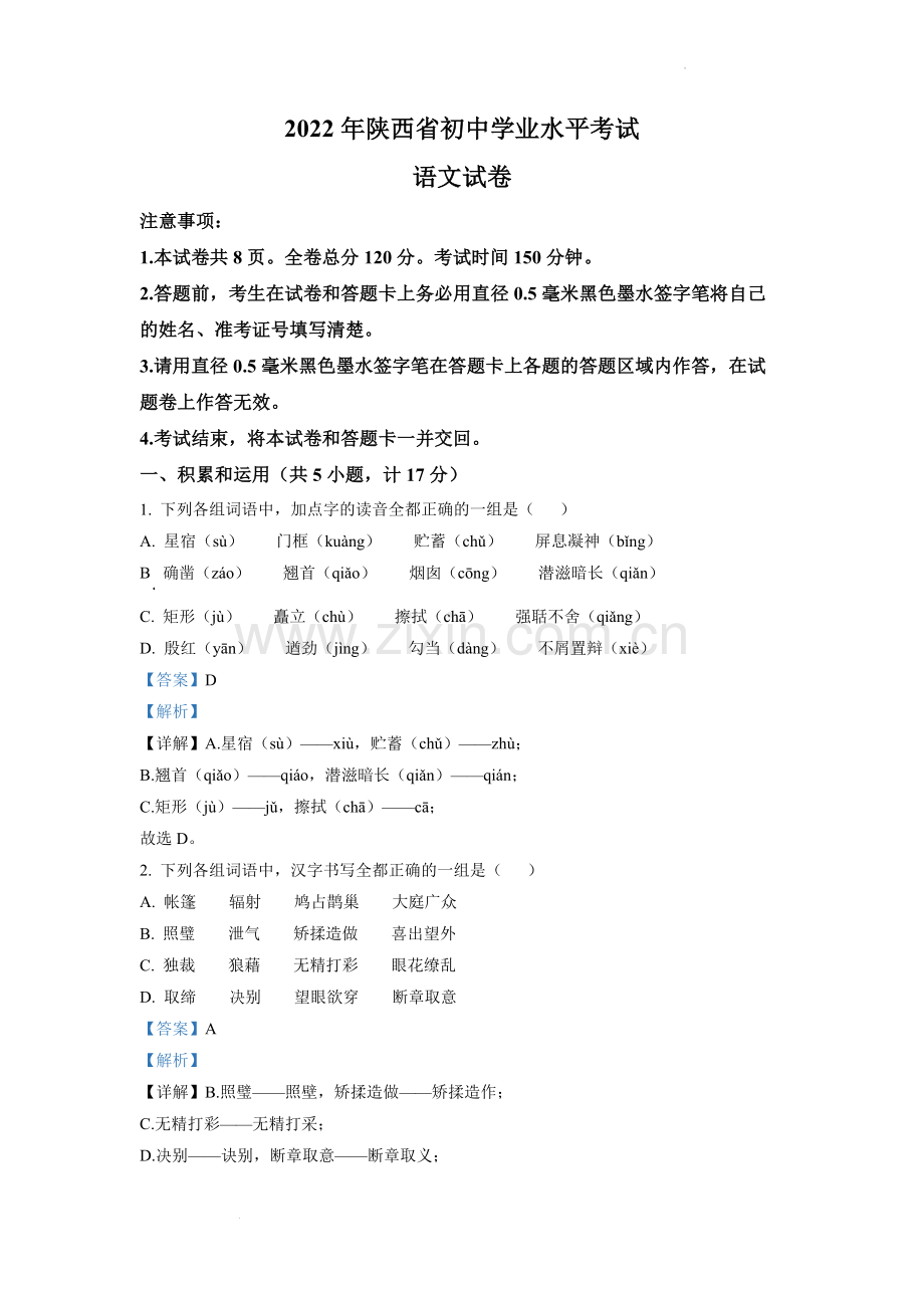 2022年陕西省中考语文真题（解析版）.docx_第1页