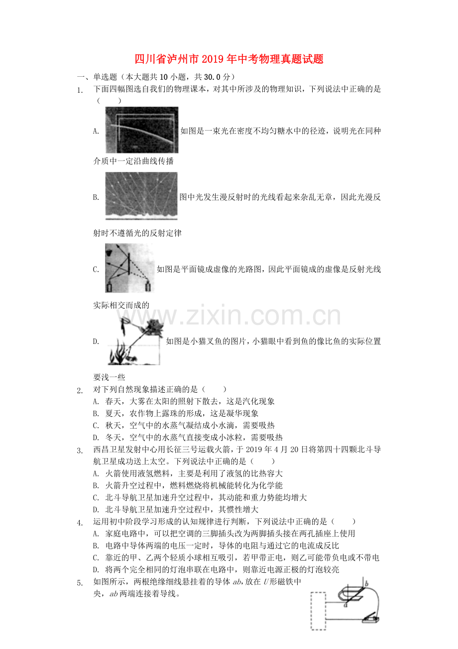 四川省泸州市2019年中考物理真题试题（含解析）.docx_第1页