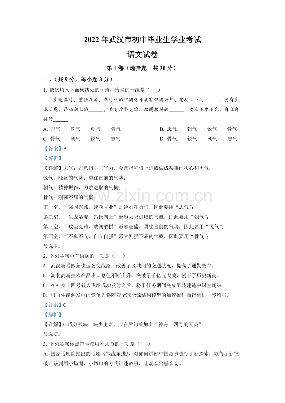 2022年湖北省武汉市中考语文真题（解析版）.docx_第1页