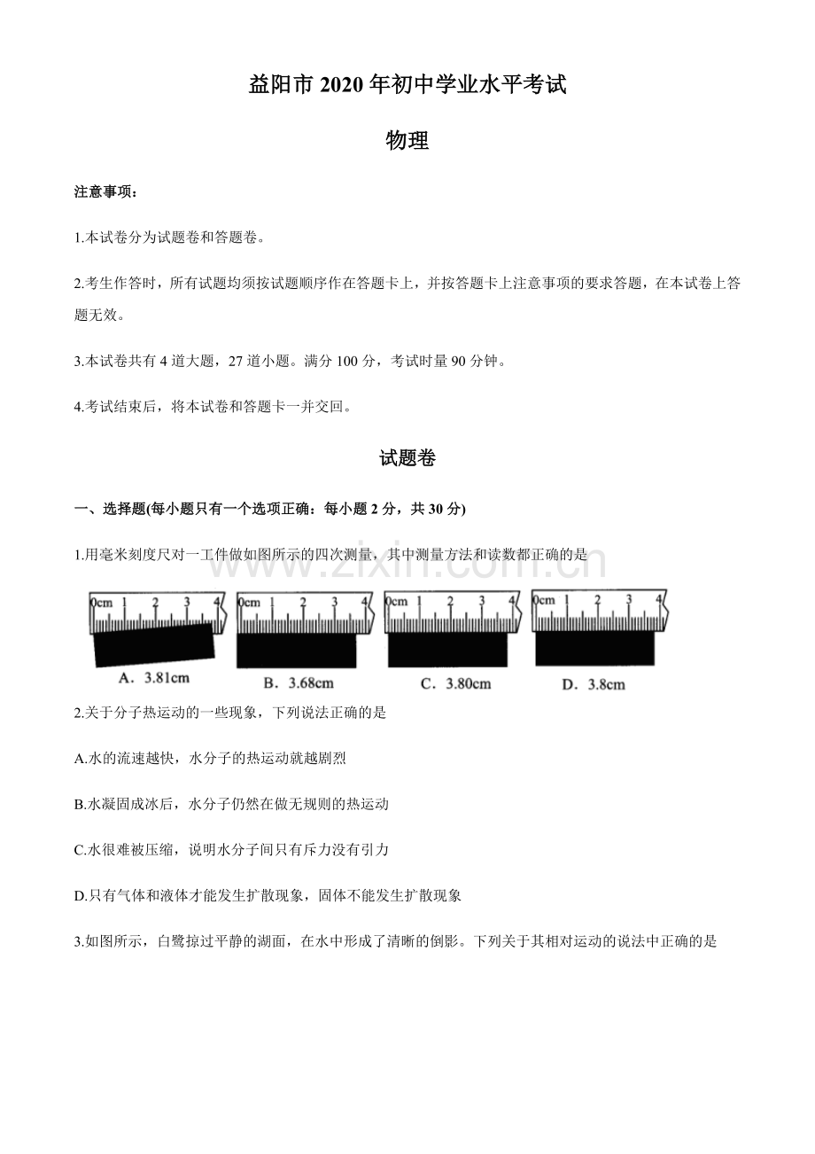 湖南省益阳市2020年中考物理试题（word版含答案）.docx_第1页