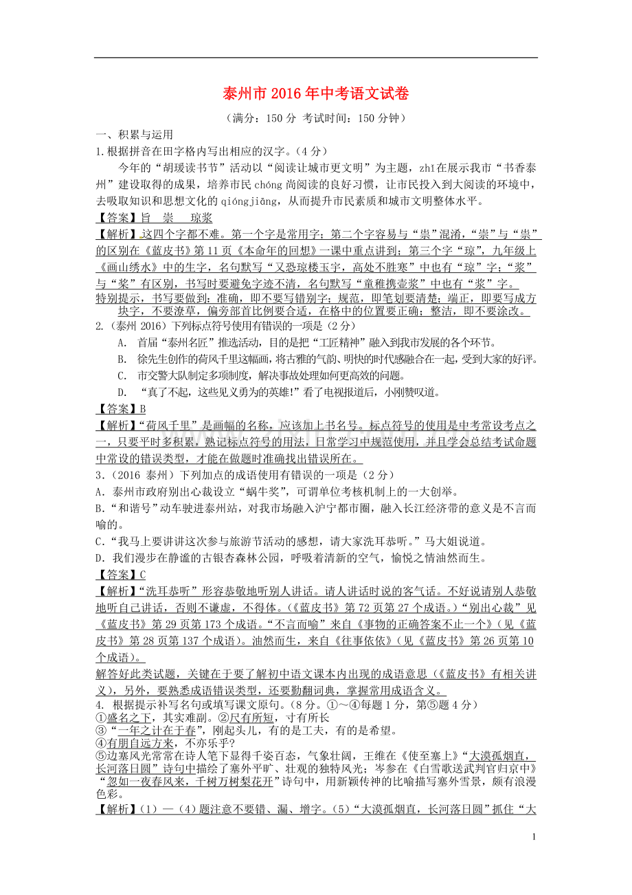 江苏省泰州市2016年中考语文真题试题（含解析）.doc_第1页