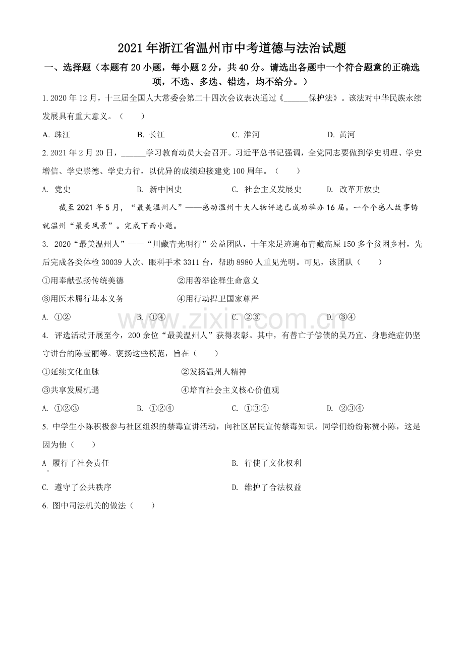 2021年浙江省温州市中考道德与法治试题（原卷版）.doc_第1页