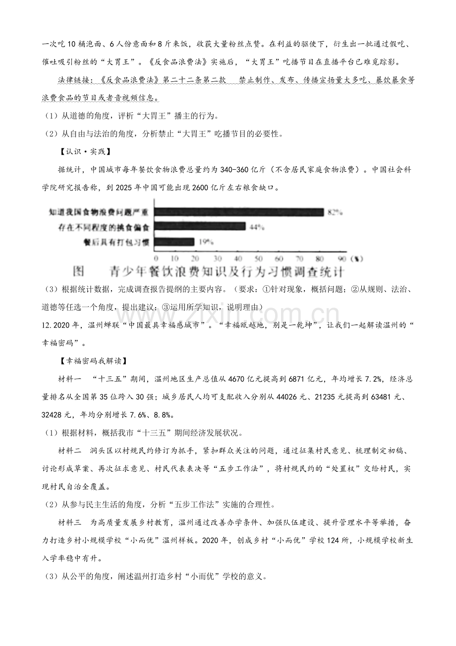 2021年浙江省温州市中考道德与法治试题（原卷版）.doc_第3页