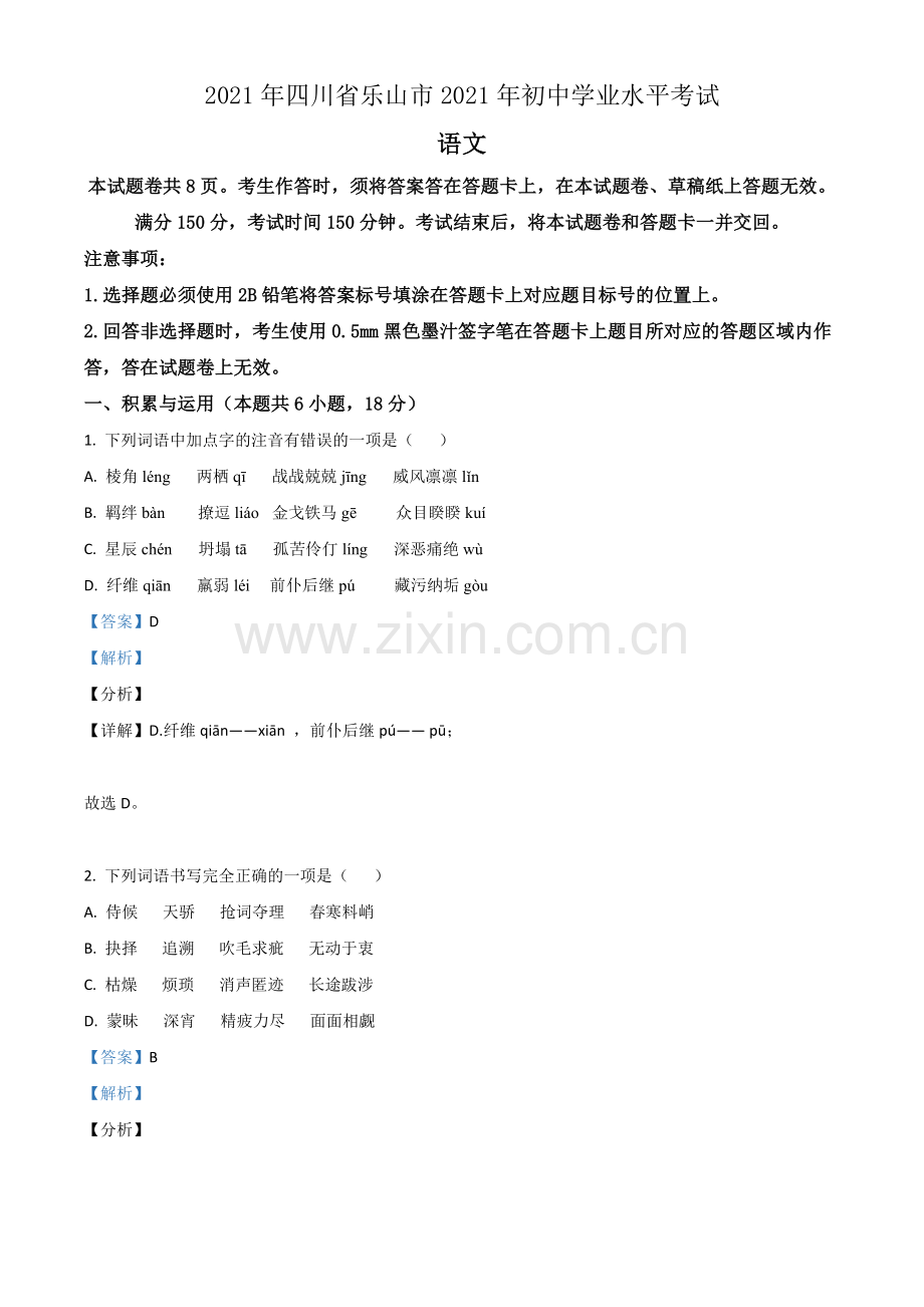 四川省乐山市2021年中考语文试题（解析版）.doc_第1页