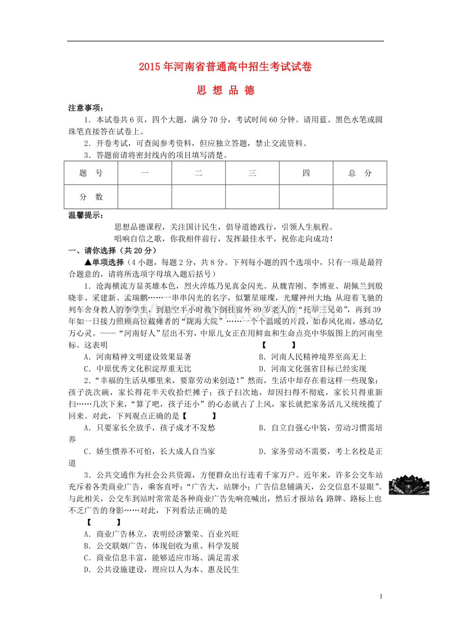 河南省2015年中考政治真题试题（含答案）.doc_第1页