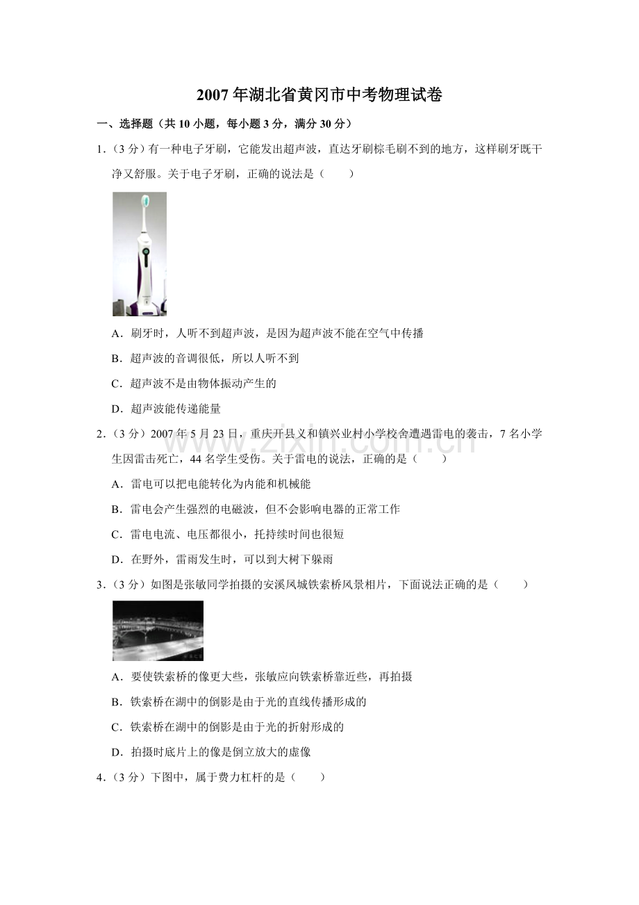 2007年湖北省黄冈市中考物理试卷（学生版）.doc_第1页