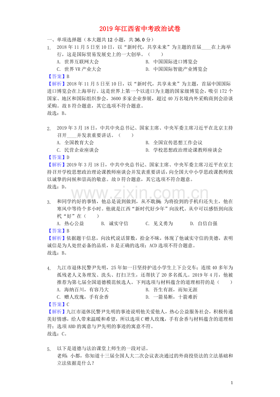 江西省2019年中考道德与法治真题试题（含解析）.docx_第1页