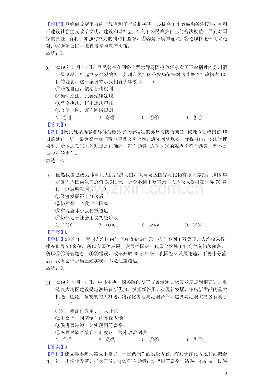 江西省2019年中考道德与法治真题试题（含解析）.docx_第3页