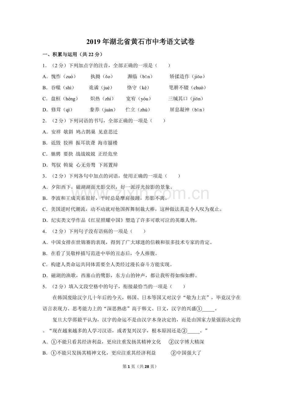 2019年湖北省黄石市中考语文试卷（含解析版）.doc_第1页