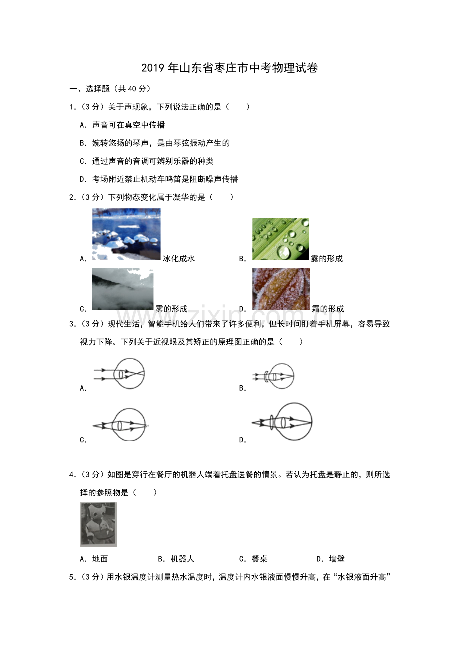 2019年山东省枣庄市中考物理试题（Word版含解析）.docx_第1页