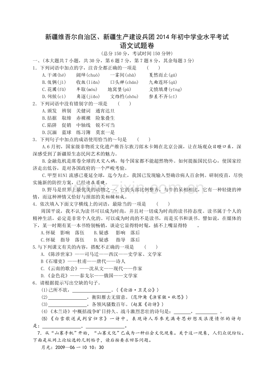 2014年新疆维吾尔自治区、新疆生产建设兵团中考语文试题（wrod版有答案）.doc_第1页