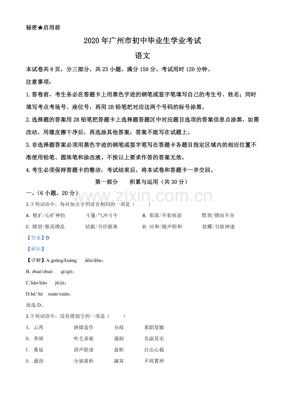 2020年广东省广州市中考语文试题（解析版）.doc_第1页