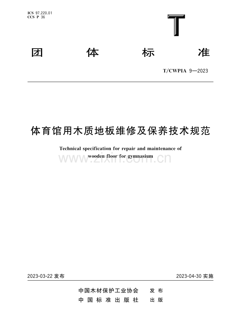 T_CWPIA 9-2023 体育馆用木质地板维修及保养技术规范.pdf_第1页