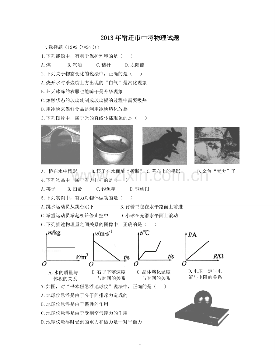 2013年江苏省宿迁市中考物理真题(word版有答案).doc_第1页