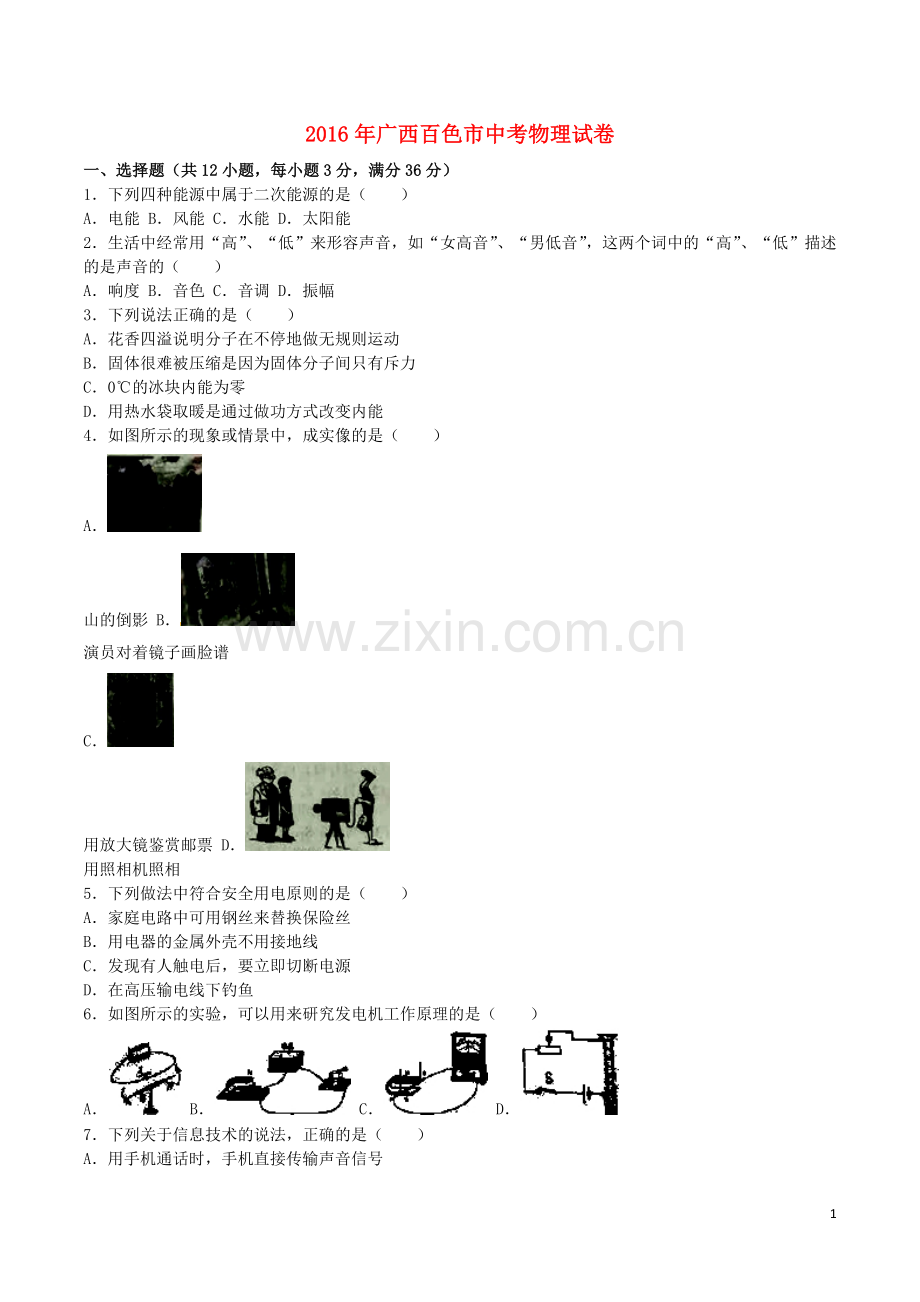 广西百色市2016年中考物理真题试题（含解析）.DOC_第1页