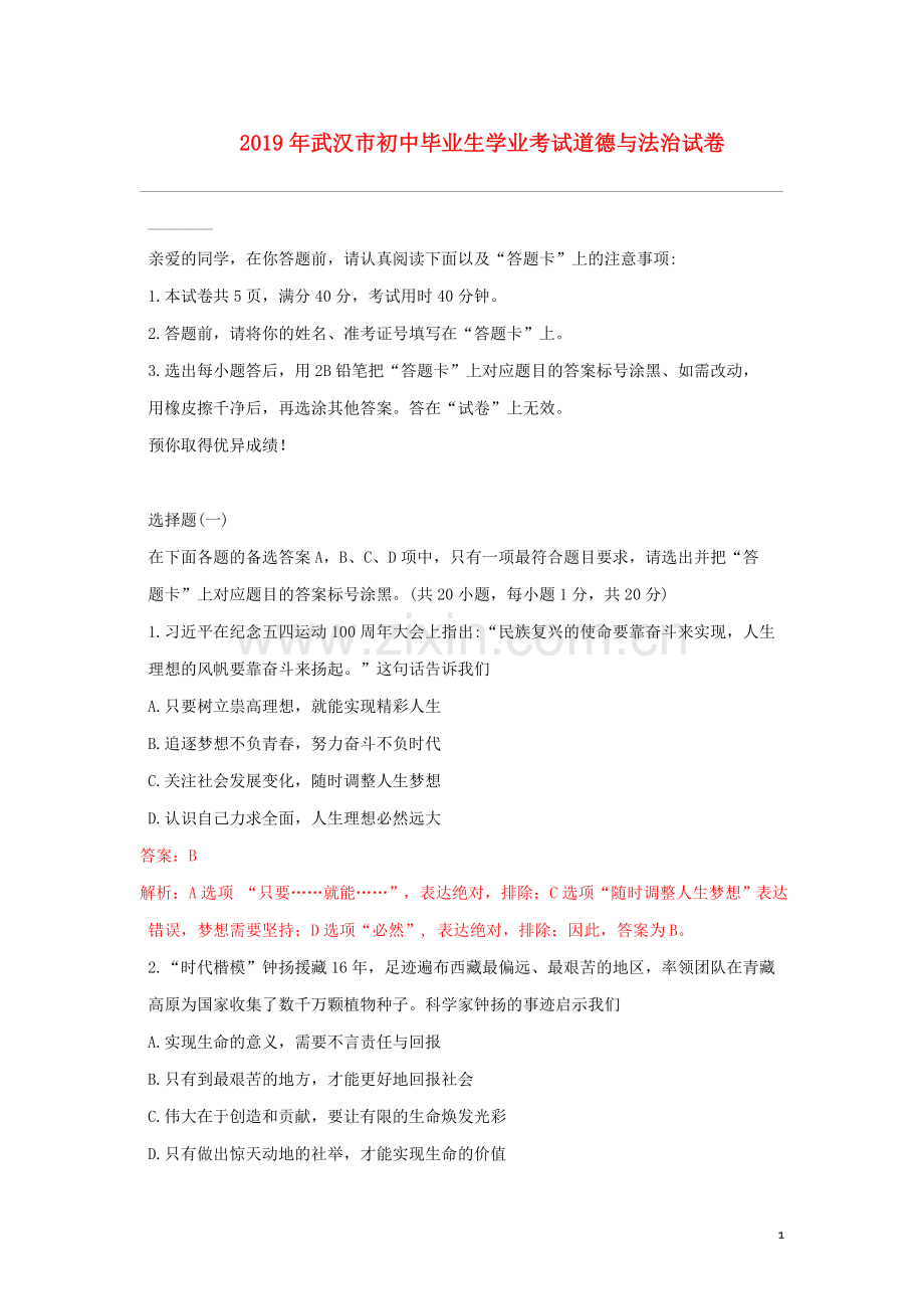 湖北省武汉市2019年中考道德与法治真题试题（含解析）.docx_第1页