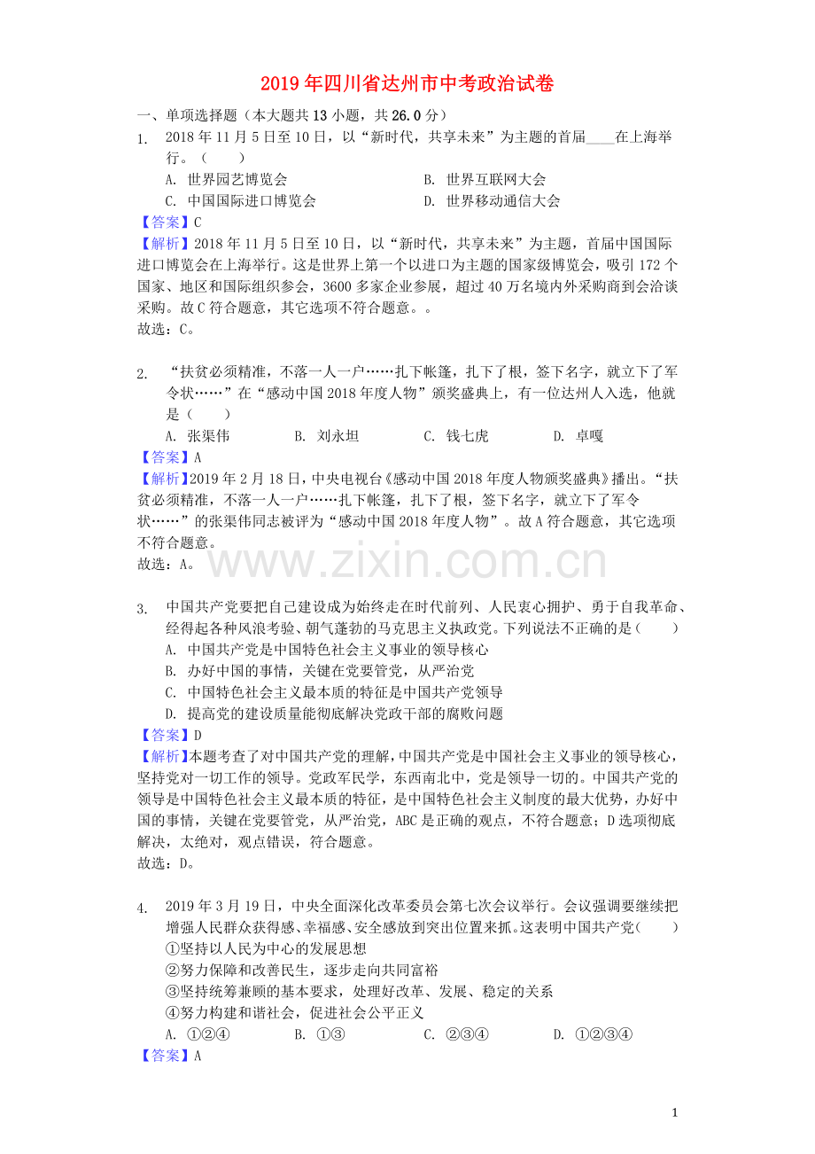 四川省达州市2019年中考道德与法治真题试题（含解析）.docx_第1页