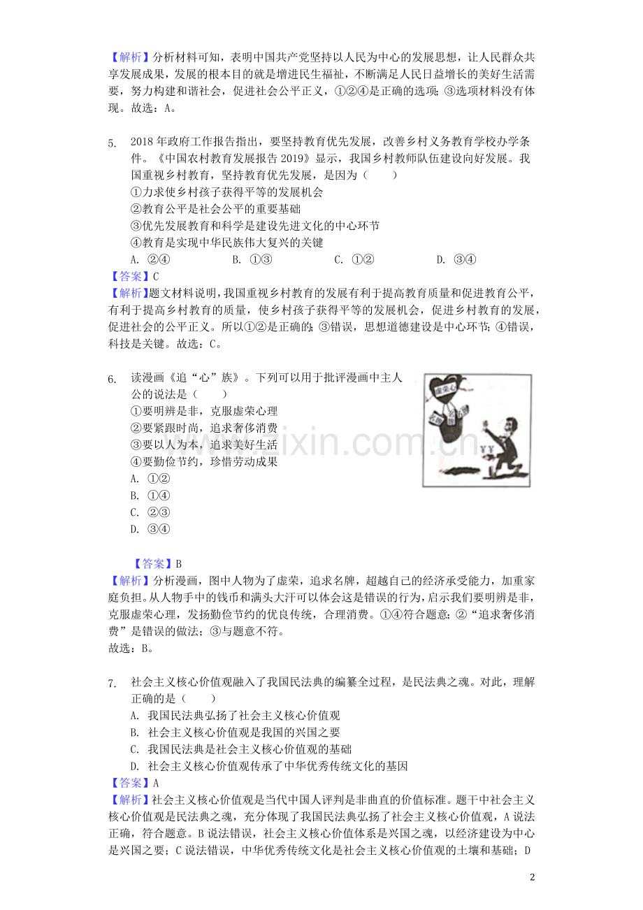 四川省达州市2019年中考道德与法治真题试题（含解析）.docx_第2页