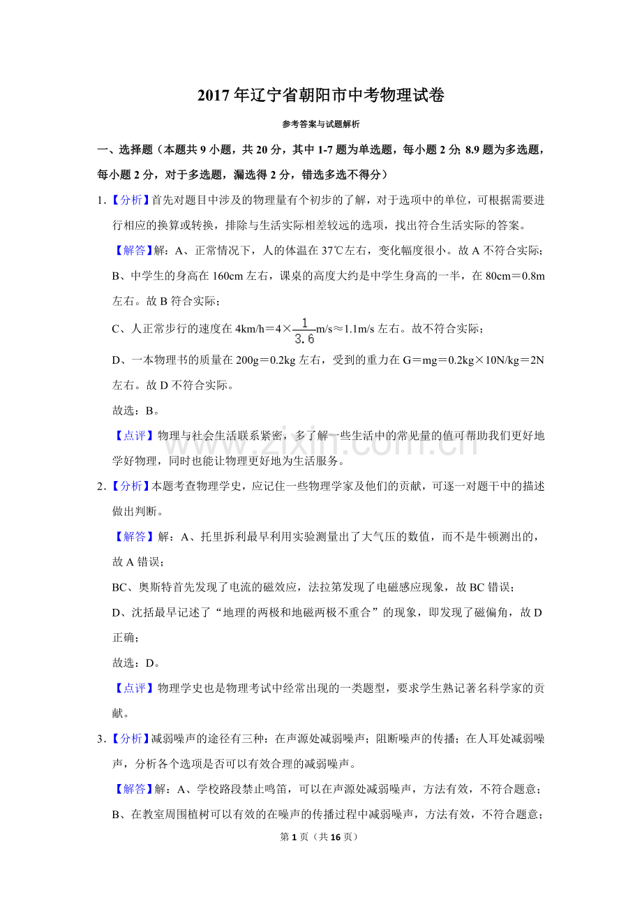 2017年辽宁省朝阳市中考物理试题（解析）.doc_第1页