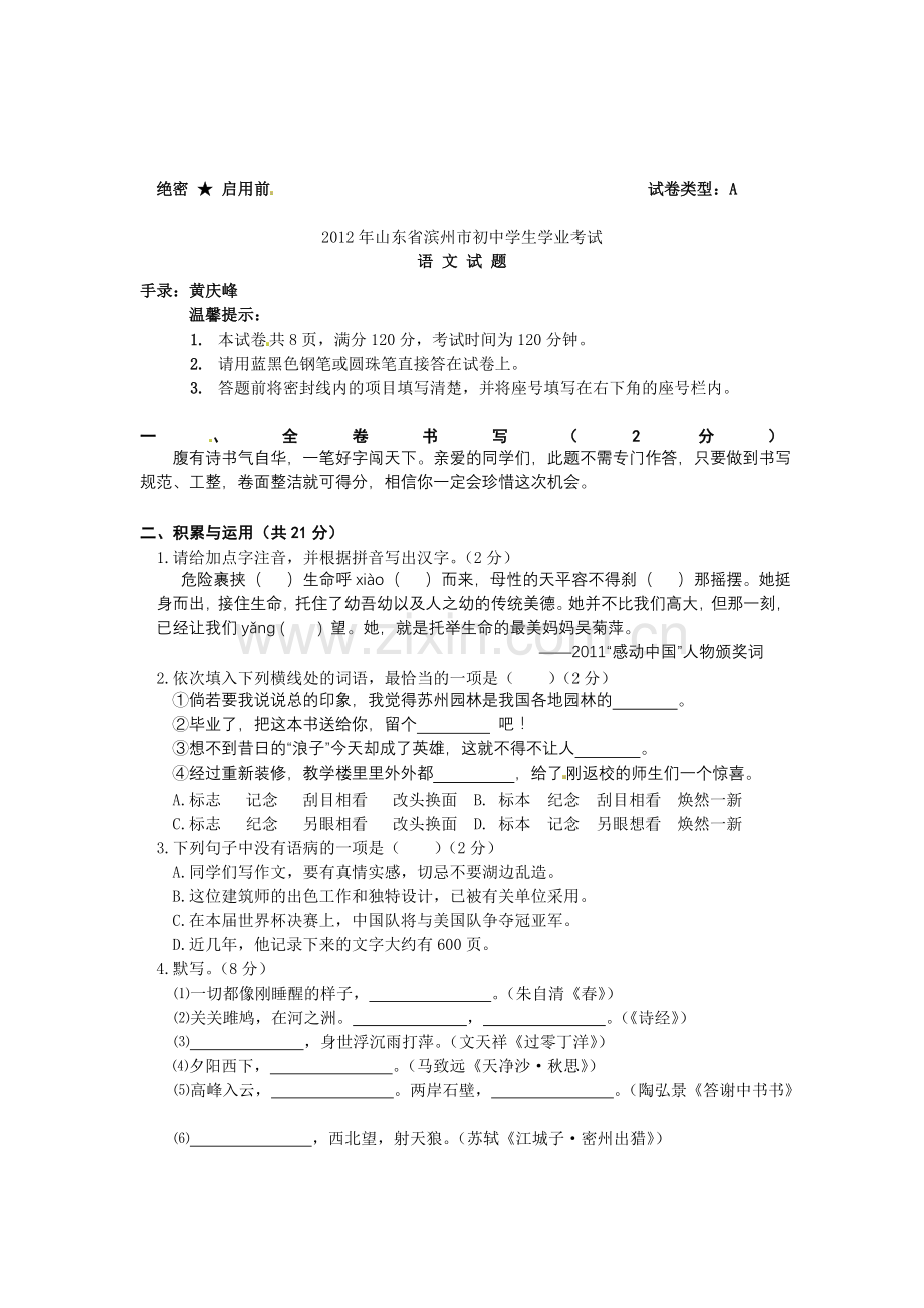 2012年滨州中考语文试题及答案.doc_第1页