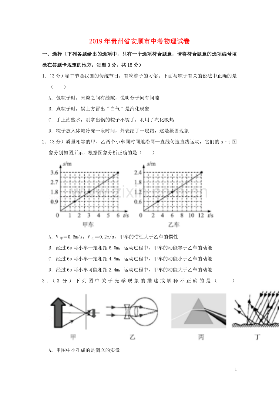 贵州省安顺市2019年中考物理真题试题（含解析）.doc_第1页