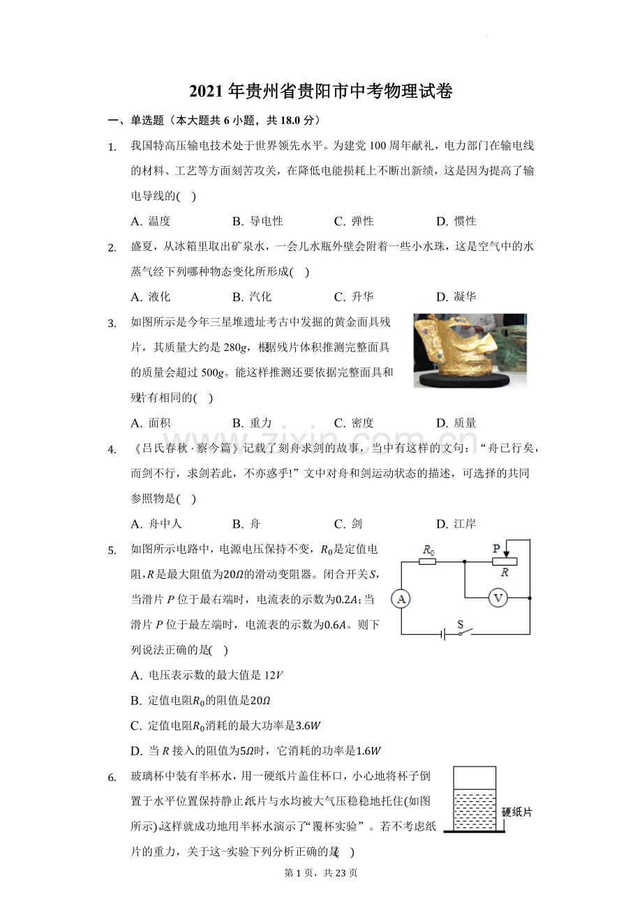 2021年贵州省贵阳市中考物理试题.docx_第1页