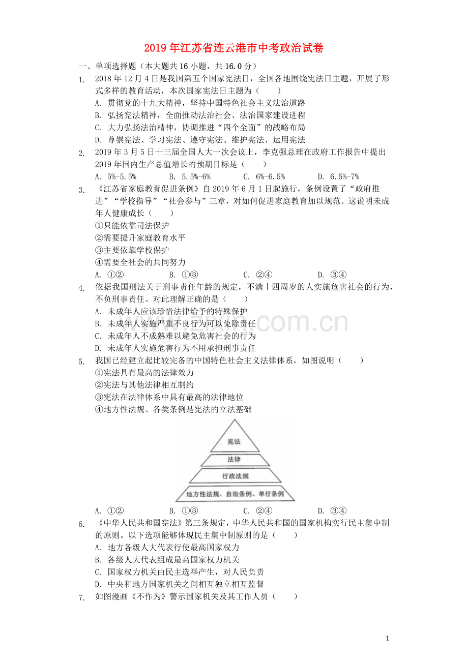 江苏省连云港市2019年中考道德与法治真题试题（含解析）.docx_第1页