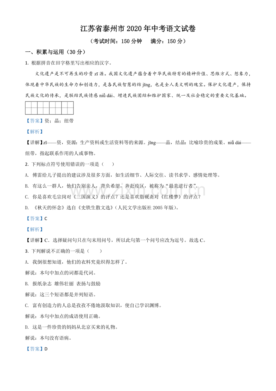 江苏省泰州市2020年中考语文试题（解析版）.doc_第1页