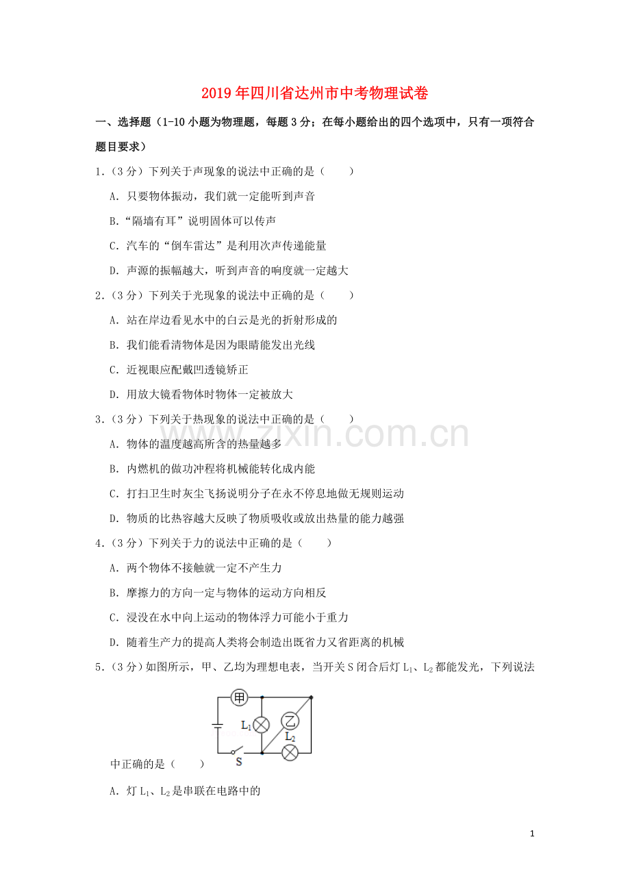 四川省达州市2019年中考物理真题试题（含解析）.doc_第1页