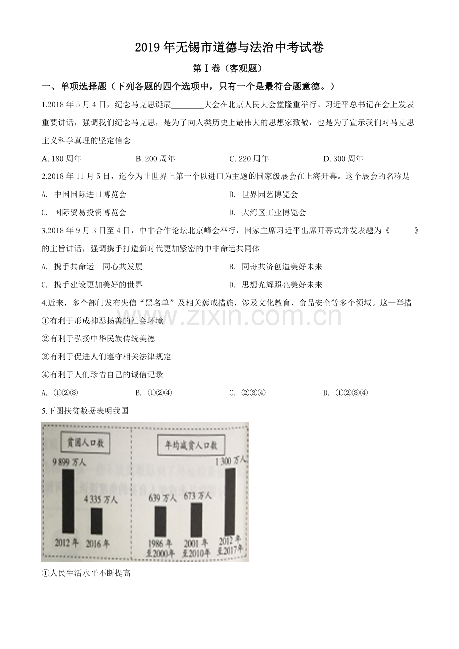 2019年江苏省无锡市中考文综道德与法治试题（原卷版）.doc_第1页