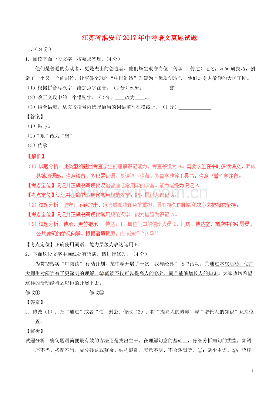 江苏省淮安市2017年中考语文真题试题（含解析）.doc_第1页