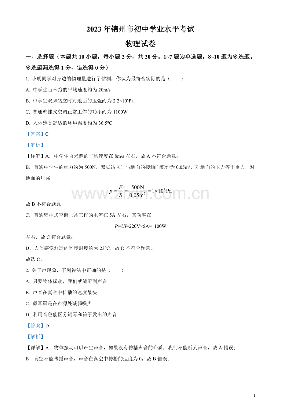 2023年辽宁省锦州市中考物理试题（解析版）.docx_第1页