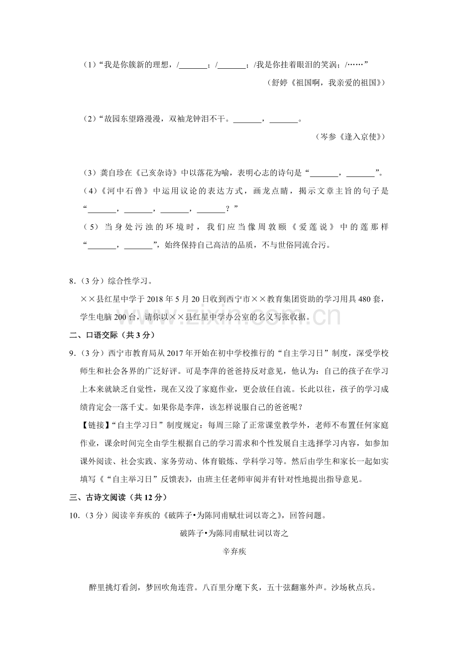 2018年青海省中考语文试卷（省卷）【原卷版】.pdf_第3页