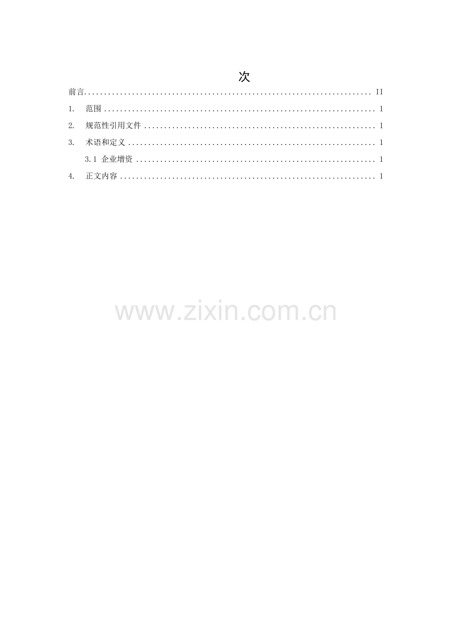 T_CSPEA 007-2023 企业增资信息披露格式文本.pdf_第3页