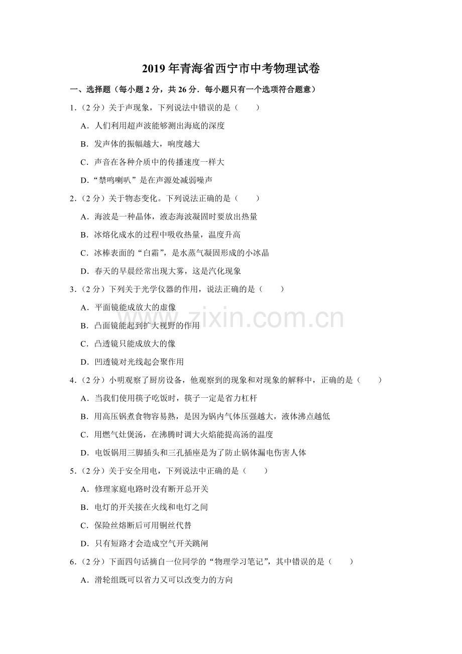 2019年青海省西宁市中考物理试卷【原卷版】.doc_第1页