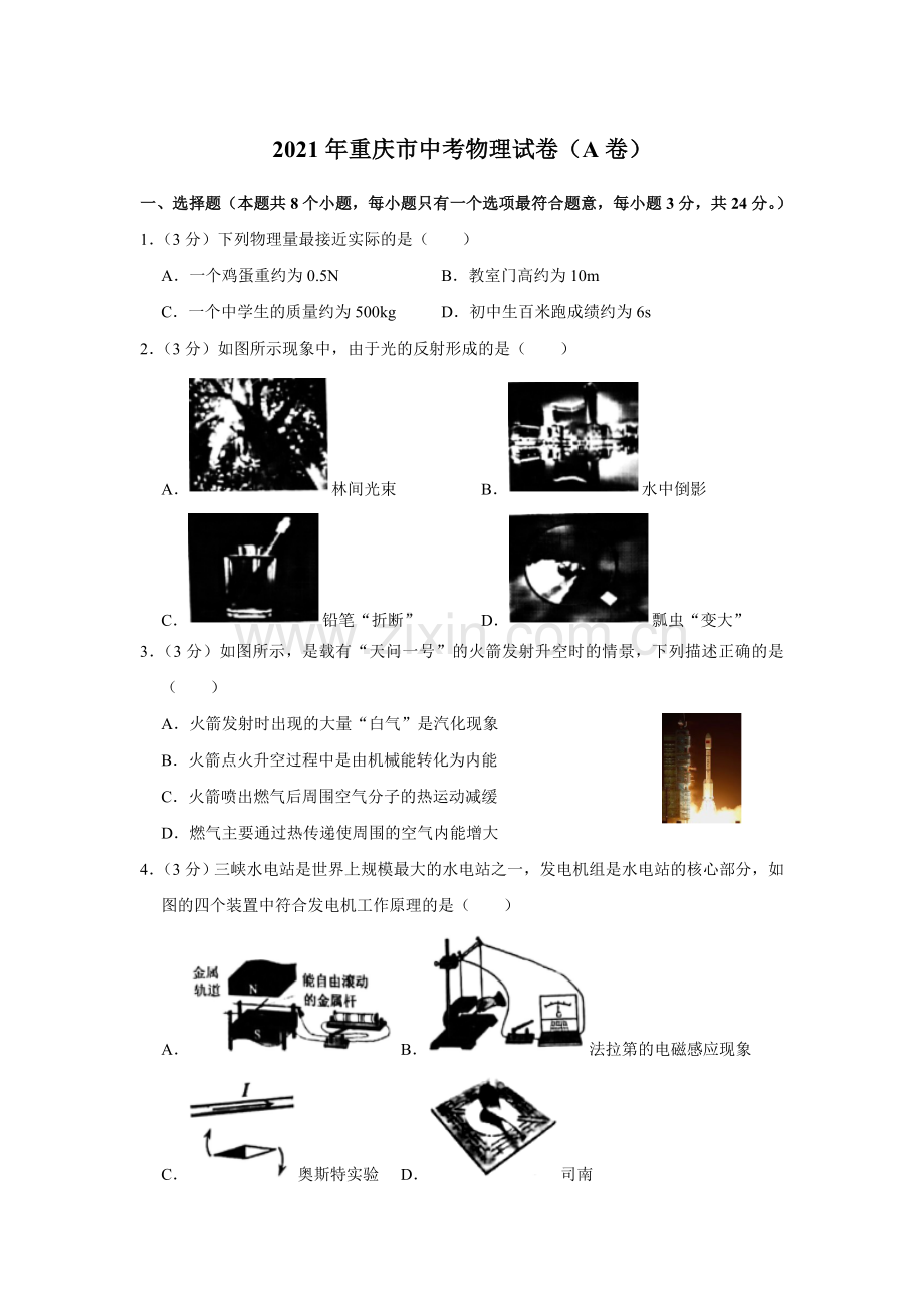 2021年重庆市中考物理试题及答案(A卷).doc_第1页