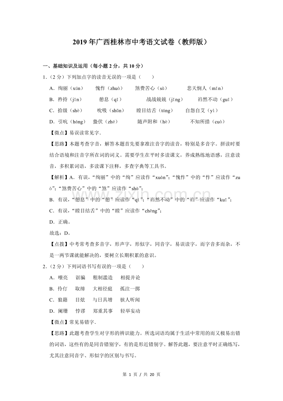 2019年广西桂林市中考语文试卷（教师版）.doc_第1页