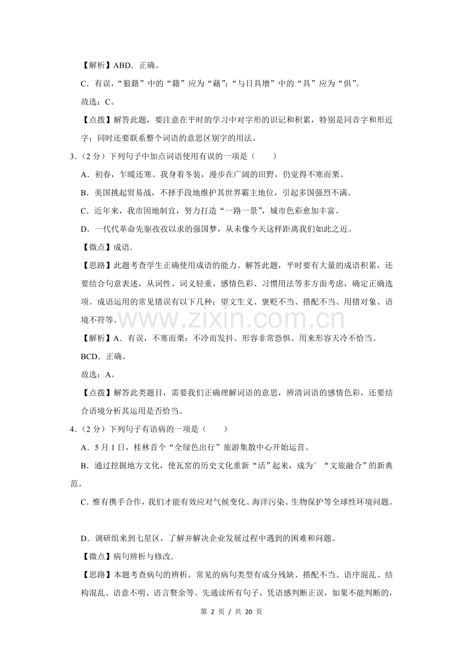 2019年广西桂林市中考语文试卷（教师版）.doc_第2页