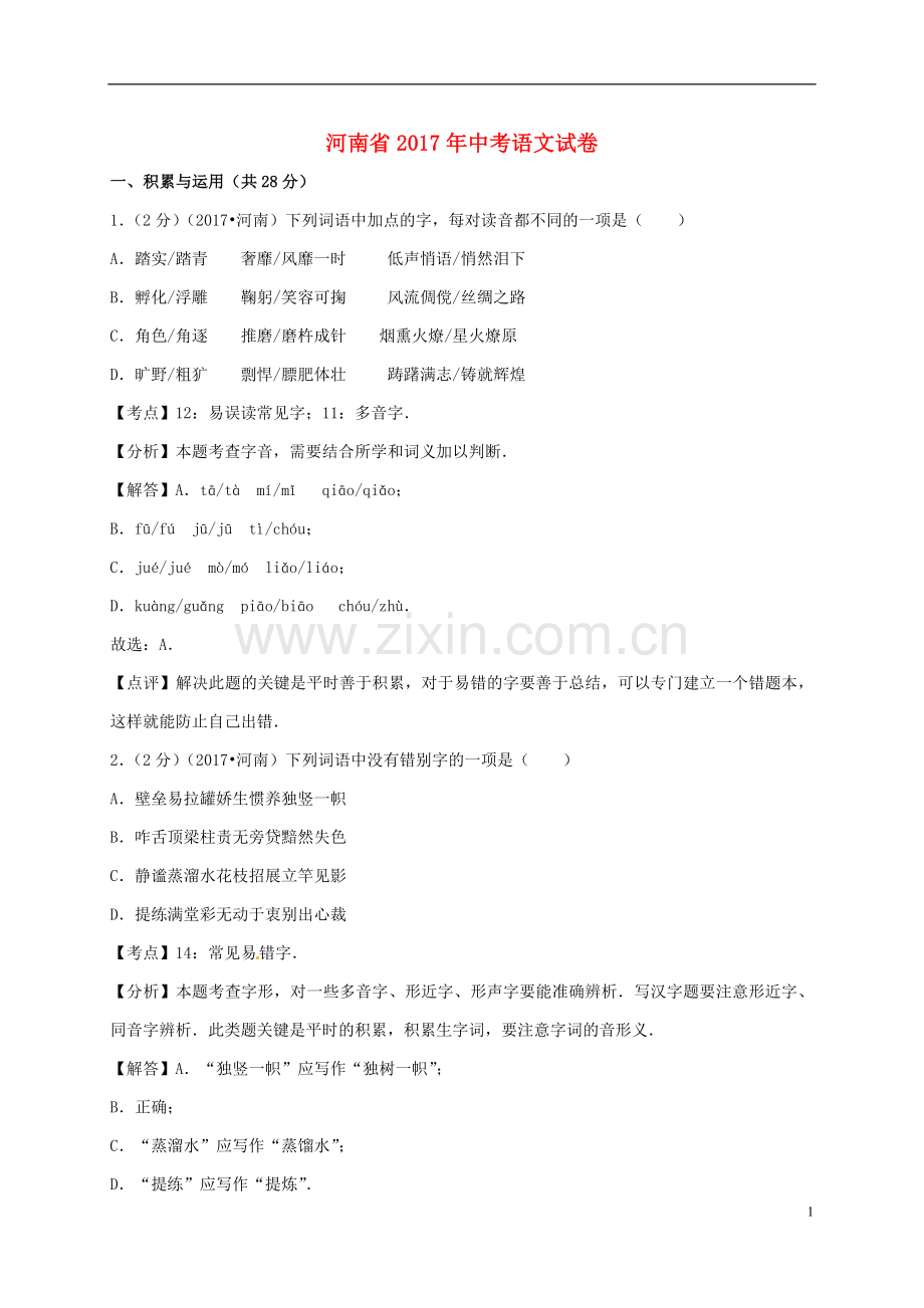 河南省2017年中考语文真题试题（含解析）.doc_第1页