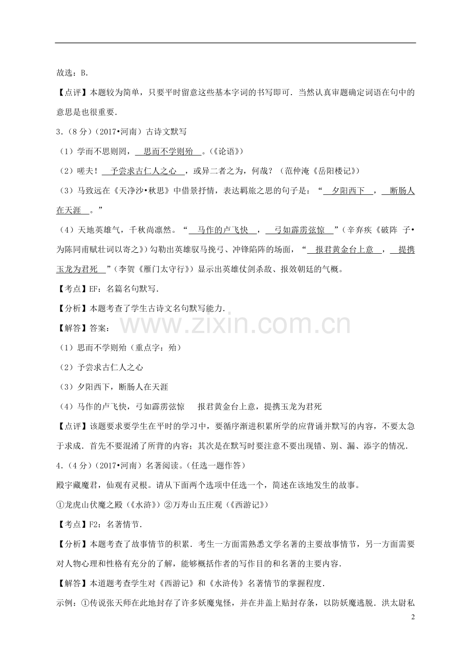 河南省2017年中考语文真题试题（含解析）.doc_第2页