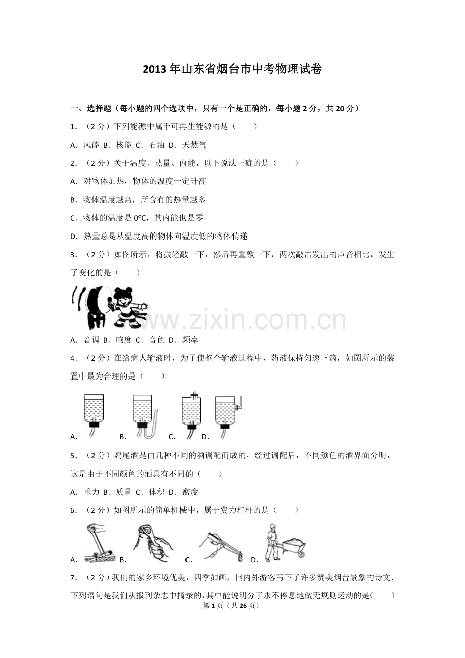 2013年山东省烟台市中考物理试卷及答案.doc_第1页